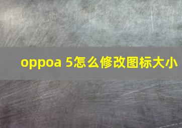 oppoa 5怎么修改图标大小